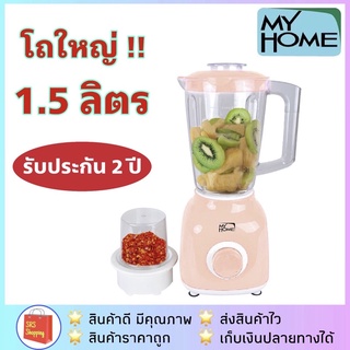 💥ลด 50% ในไลฟ์💥MY HOME รุ่น BL-1801 เครื่องปั่นไฟฟ้า พร้อมโถบดสับ BL1801 เครื่องปั่นเอนกประสงค์ น้ำผลไม้ รับประกัน 2ปี