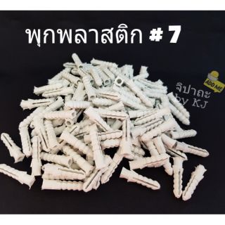 พุกพลาสติก เบอร์ 7 (แพคละ 1/2 กิโลกรัม)