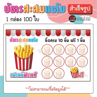 บัตรด่วน!! บัตรสะสมแต้มสำเร็จรูป "ร้านเฟรนช์ฟรายส์" หมึกกันน้ำ 100 ใบ