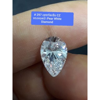 # 297 เพชรรัสเซีย CZ  White Pear Diamond