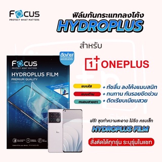 Focus Hydroplus ฟิล์มไฮโดรเจล โฟกัส สำหรับมือถือ OnePlus ทุกรุ่น