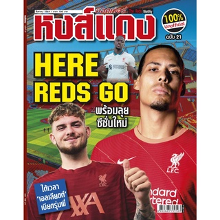 หงส์แดง ฉบับที่ 21 Liverpool