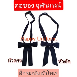 คอซองนักเรียน จุฬาภรณ์ตราสมอ/ธรรมดา สีกรมเข้ม ผ้าโทเร แบบสำเร็จ สวย