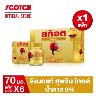 Scotch สก๊อต รังนกแท้ สุพรีม โกลด์ น้ำตาล 0% 70 มล. (แพ็ก 6 ขวด) จำนวน 1 แพ็ก รังนกแท้ สีเหลืองทอง เนื้อแน่น ชิ้นใหญ่ คุณภาพดี