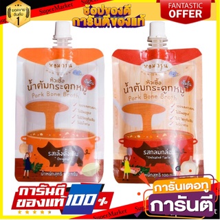 หอมกรุ่นหัวเชื้อน้ำต้มกระดูกหมูเข้มข้น  ทำจากวัตถุดิบธรรมชาติ 100%