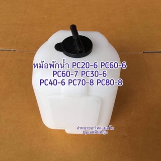 หม้อพักน้ำโคมัตสุ รถขุดเล็ก PC20-6  PC60-6  PC60-7 PC30-6 PC40-6  PC70-8 PC80-8 PC78US-5. PC78US-6 PC78US-8