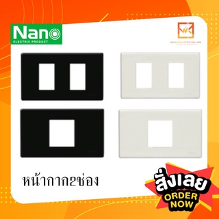 NANO หน้ากาก 2ช่อง เว้นระยะและไม่เว้นระยะ ฝาครอบ สีดำ/สีขาว ฝาครอบสวิตซ์ ฝาครอบปลั๊ก นาโน