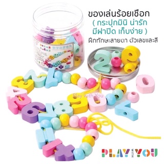 Play with You 🎉ร้อยเชือก 0-9 และลูกปัด แบบกระปุกน่ารักๆๆๆมากจ้า ของเล่นเสริมพัฒนาการ