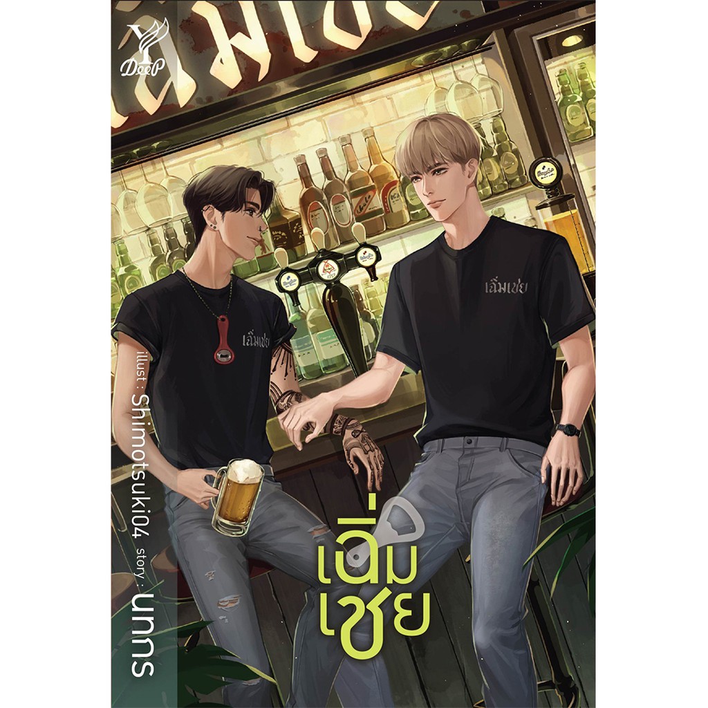 สถาพรบุ๊คส์ หนังสือ นิยายวาย เฉิ่มเชย โดย นทกร *นิยายเป็นซีรีส์