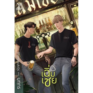 สถาพรบุ๊คส์ หนังสือ นิยาย นิยายวาย เฉิ่มเชย โดย นทกร พร้อมส่ง