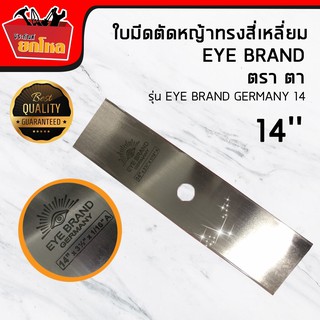 ใบมีดตัดหญ้าสี่เหลี่ยม(ตราตา) 14" หนา 2 มม. EYE BRAND