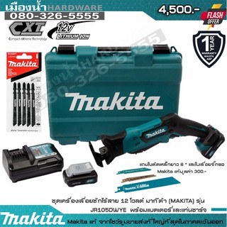 MAKITA JR105DWYE เลื่อยชักไร้สาย 12V พร้อมแบตเตอรี่ 12V 1.5AH และแท่นชาร์จ / JR105DZ JR105