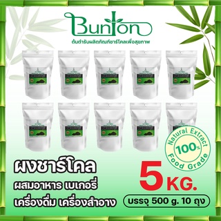 ผงชาร์โคลสำหรับผสมแป้ง แพค 500 g. 10 แพค ผสมเครื่องสำอาง 5 กก.บันตัน  Bamboo charcoal powder บันตัน จากโรงงานผู้ผลิตผงชา