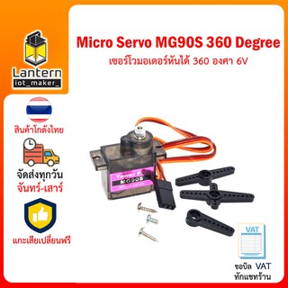 Micro Servo Motor Mg90 360 Degree เซอร์โว มอเตอร์ หันได้ 360 องศา 6V