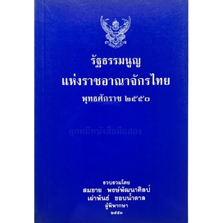 รัฐธรรมนูญแห่งราชอาณาจักรไทย พุทธศักราช ๒๕๕๐