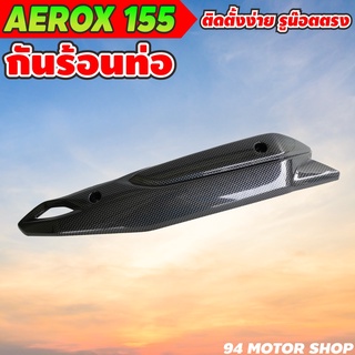 แผงกันร้อนท่อ aerox155 บังท่อaerox-155 กันร้อนท่อแอร้อค 155 ครอบท่อ YAMAHA  AEROX-155