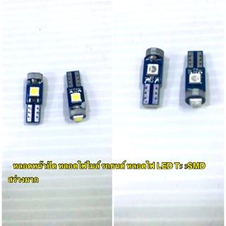 เปลี่ยนทั้งที ต้องใช้ของดี มีประกัน หลอดหน้าปัด หลอดไฟไมล์ รถยนต์ หลอดไฟ LED T5 3SMD ราคาถูก ( ราคา ต่อแพค 2 ชิ้น )