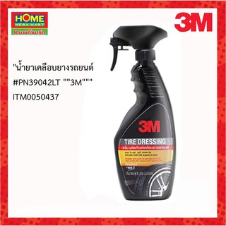 3M(3เอ็ม)น้ำยาเคลือบยางรถยนต์ #PN39042LT #โฮมเมก้ามาร์ท