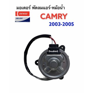 มอเตอร์ พัดลมToyota CAMRY RIGHT 2003-2005 สาย ACV 30 (CG-6170) มอเตอร์พัดลมแอร์ พัดลมหม้อน้ำ Motor Cooling Fan Condenser