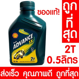 น้ำมันเครื่อง แอดวานซ์ 2T SX2 เชลล์ 0.5ลิตร SHELL แท้100% 2จังหวะ สำหรับเครื่องยนต์อเนกประสงค์ เครื่องตัดหญ้า