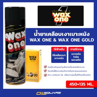 ผลิตภัณฑ์ดูแลรถยนต์ WAX ONE+WAX ONE GOLD น้ำยาเคลือบเงาหนังแบบสเปรย์ ขนาด 450+135 มล.