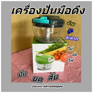 เครื่องปั่นบดสับใช้มือดึง