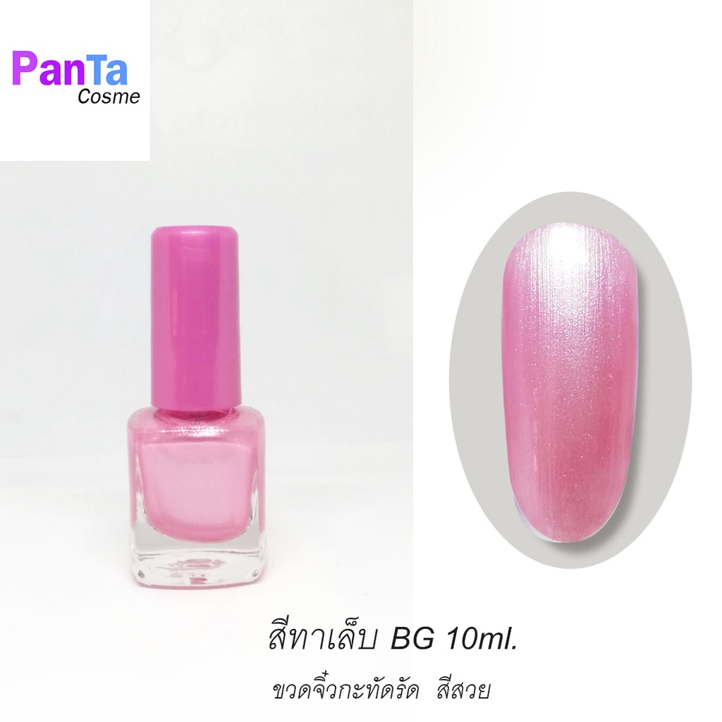 สีทาเล็บBG เมทาลิค สีสวย ขนาด 10ml. ขวดกะทัดรัด