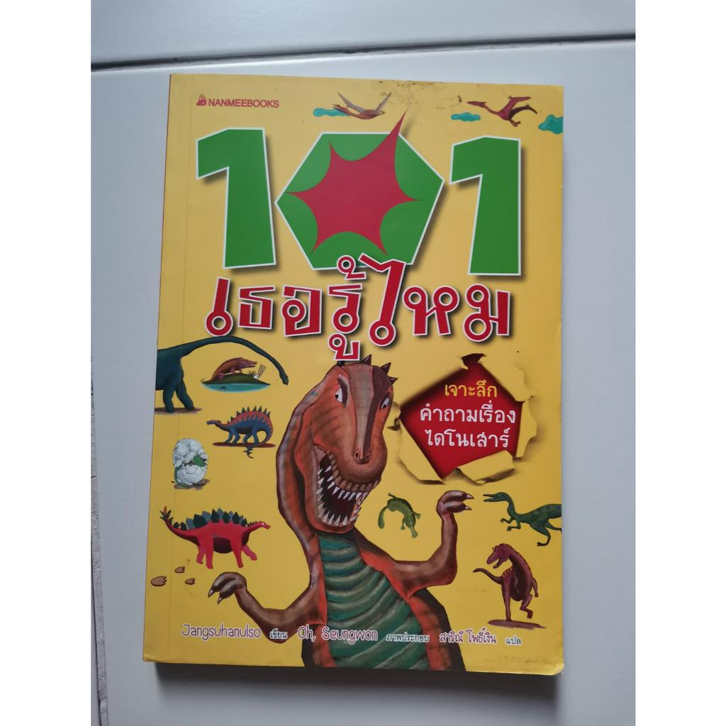 หนังสือ​ 101 เธอรู้ไหม เจาะลึกคำถามเรื่องไดโนเสาร์​ มือสอง