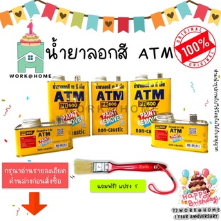 น้ำยาลอกสี ATM 0.3 / 1 กก. น้ำยาลอกสีคุณภาพเยี่ยม ลอกได้หลายพื้นผิว