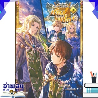 หนังสือ  ผมเนี่ยนะ...ชายแปด! เล่ม 10 (LN) หนังสือใหม่ พร้อมส่ง #อ่านเลย