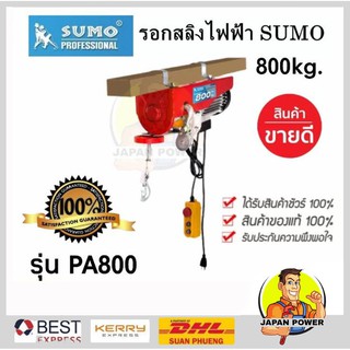 รอกสลิงไฟฟ้า 800 กิโลกรัม SUMO รุ่น PA800 220V. 1300W.ขนาดสลิง 5.5 MM