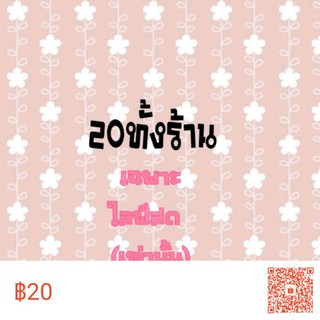 สินค้า 4 ตัวเฉพาะไลฟ์สด