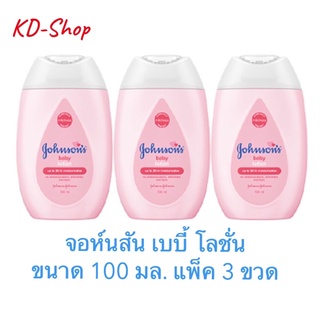 จอห์นสัน เบบี้ โลชั่น 100 มล. แพ็ค 3 ขวด สินค้าใหม่ สุดคุ้ม พร้อมส่ง