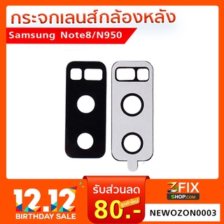 กระจกเลนส์กล้องหลัง  Samsung Galaxy Note 8 / N950(เฉพาะกระจก)