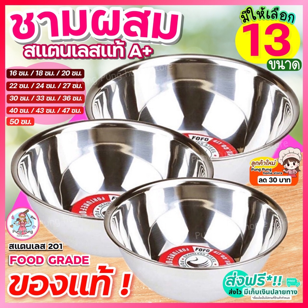 🔥ส่งฟรี🔥 ชามผสมสแตนเลส pungpung (มี 13 ขนาดให้เลือก) ชามผสมแป้ง FOFO ชามผสมอาหารสเตนเลส
