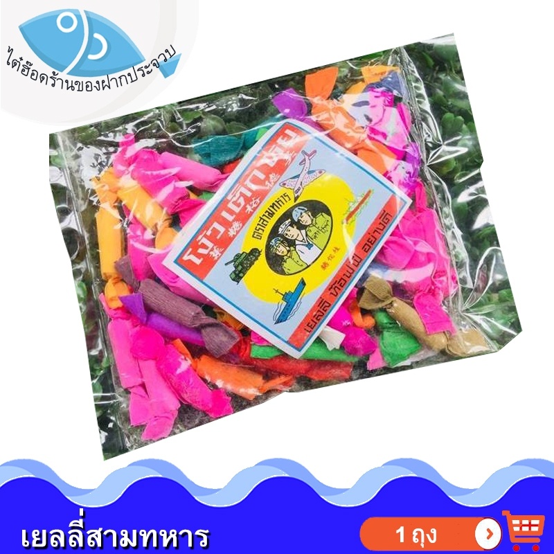 ไต๋ฮ๊อด เยลลี่สามทหาร 145กรัม 1ถุง ขนมเยลลี่ เยลลี่ ท๊อฟฟี่ ขนมในตำนาน ขนมโบราณ ขนมยุค90 ขนมเด็ก