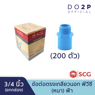 [ยกกล่อง 200 ตัว] ข้อต่อตรงเกลียวนอก 3/4 นิ้ว (6หุน) พีวีซี ตราช้าง เอสซีจี SCG PVC Valve Socket 200 PCS/Box