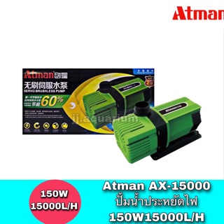 Atman AX-15000  ระบบ Inverter ECO Water Pump ปั้มน้ำประหยัดไฟ ปั๊มน้ำ ปั๊มแช่ ปั๊มน้ำพุ