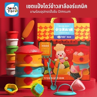 Joan Miro - Super Soft Dough Playset -Dimsum แป้งโดว์ข้าวสาลีออแกนิคพร้อมอุปกรณ์ของเล่นเสริมพัฒนาการเด็กวัย2-3ขวบ