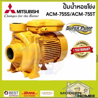 MITSUBISHI ปั๊มหอยโข่ง ACM-755S / ACM-755T ปั๊มน้ำ ปั๊มน้ำไฟฟ้า ปั้มหอยโข่ง ปั้มน้ำ ปั้มน้ำไฟฟ้า