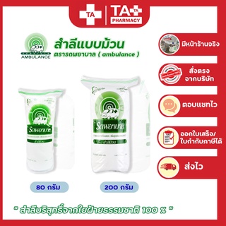 พร้อมส่ง!! สำลี ตรารถพยาบาล AMBULANCE  สำลีแบบม้วน ขนาด 80กรัม และ 200กรัม