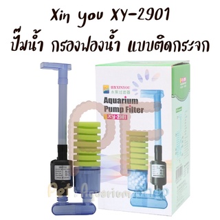 Xin you XY-2901 ปั๊มน้ำ กรองฟองน้ำ แบบติดกระจก