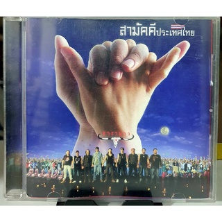 ซีดีเพลงไทย CD คาราบาว สามัคคีประเทศไทย***ปกแผ่นสวยสภาพดี