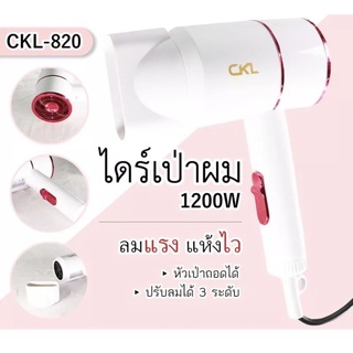 ไดร์เป่าผม : CKL ซีเคแอล รุ่น CKL-820 1200W สินค้าพร้อมส่ง