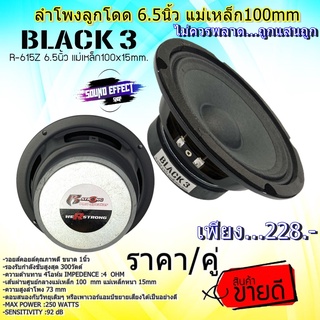 ลำโพงลูกโดด ราคาไม่แพงที่ไม่ควรพลาด R STRONG รุ่นBLACK3 SERIES(R-615Z) 6.5นิ้ว แม่เหล็ก100mm. รองรับกำลังขับสูงสุด 300 W