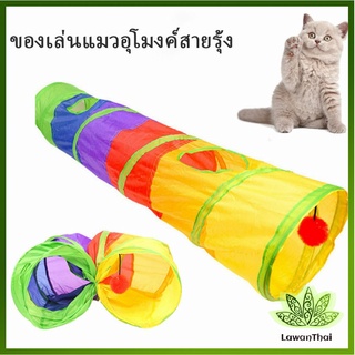 Lawan อุโมงค์สายรุ้ง อุโมงค์ของเล่นน้องแมว Rainbow tunnel cat toy [A609]