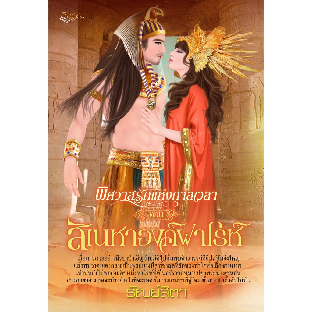 สิเนหาองค์ฟาโรห์ (ธัณย์สิตา) 18+