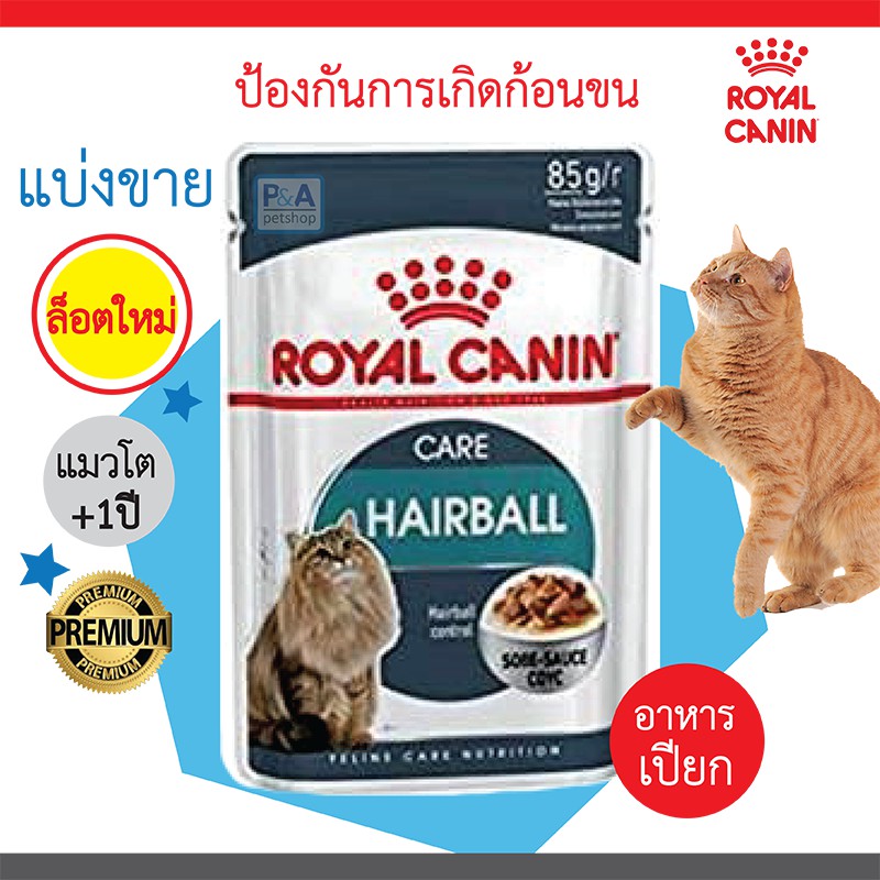 [พร้อมส่ง!!แบ่งขาย]_Royal Canin Hairball care Pouch gravy อาหารแมวเปียก (ขนาด85g / ซอง)