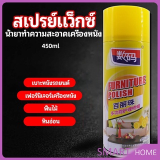 สเปรย์แว็กซ์ แว็กซ์พื้น แว็กซ์โซฟา ดูแลเฟอร์นิเจอร์ floor waxing