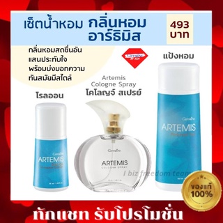 ARTEMIS เซ็ท กลิ่นหอม กิฟฟารีน อาร์ธิมิส น้ำหอม แป้งโรยตัว โรลออน Artemis Perfumed Talc Roll-On Cologne Spray Giffarine